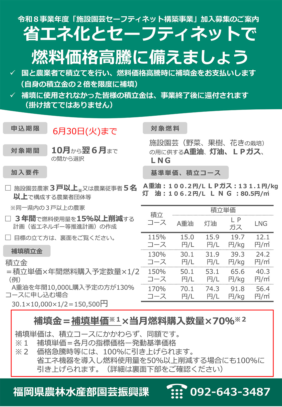 令和8事業年度「施設園芸セーフティネット構築事業」加入募集のご案内_1
